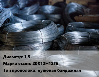 Проволока луженая бандажная, ГОСТ 9124-85 1.5 Сталь: 20Х12Н12Г6 луженая бандажная цена По запросу где купить, условия доставки в Баку и Бакинская области